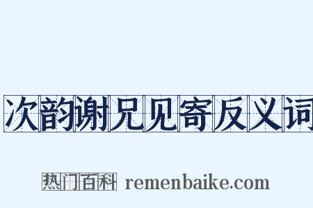 次韵谢兄见寄反义词是什么意思的图片